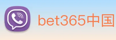 bet365中国 logo
